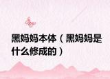 黑妈妈本体（黑妈妈是什么修成的）