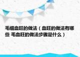 毛细血旺的做法（血旺的做法有哪些 毛血旺的做法步骤是什么）