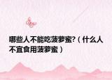哪些人不能吃菠萝蜜?（什么人不宜食用菠萝蜜）