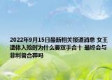 2022年9月15日最新相关报道消息 女王遗体入殓时为什么要双手合十 最终会与菲利普合葬吗