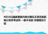 9月15日最新更新内容分期乐正常还款影响公务员考试吗 一般不会的 详细情况介绍