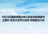 9月15日最新更新内容公积金贷款额度怎么提升 这些方法可以尝试 详细情况介绍
