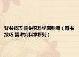 背书技巧 需讲究科学原则嘛（背书技巧 需讲究科学原则）