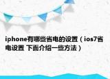 iphone有哪些省电的设置（ios7省电设置 下面介绍一些方法）