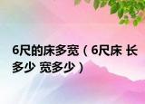6尺的床多宽（6尺床 长多少 宽多少）