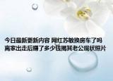今日最新更新内容 网红苏敏换房车了吗 离家出走后赚了多少钱揭其老公现状照片