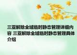 三亚解除全域临时静态管理详细内容 三亚解除全域临时静态管理具体介绍