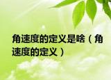 角速度的定义是啥（角速度的定义）