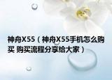 神舟X55（神舟X55手机怎么购买 购买流程分享给大家）