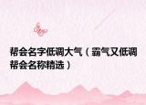 帮会名字低调大气（霸气又低调帮会名称精选）