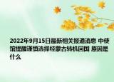 2022年9月15日最新相关报道消息 中使馆提醒谨慎选择经蒙古转机回国 原因是什么