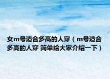 女m号适合多高的人穿（m号适合多高的人穿 简单给大家介绍一下）