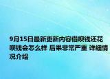 9月15日最新更新内容借呗钱还花呗钱会怎么样 后果非常严重 详细情况介绍