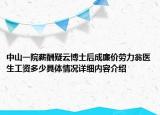 中山一院薪酬疑云博士后成廉价劳力翁医生工资多少具体情况详细内容介绍
