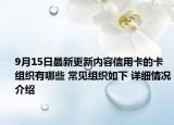 9月15日最新更新内容信用卡的卡组织有哪些 常见组织如下 详细情况介绍