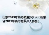 山东2019年高考考生多少人（山东省2019年高考有多少人参加）