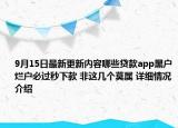 9月15日最新更新内容哪些贷款app黑户烂户必过秒下款 非这几个莫属 详细情况介绍