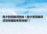 除夕的祝福语微信（除夕夜祝福语 适合收藏起来发微信!）