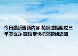 今日最新更新内容 花呗逾期超过三年怎么办 建议尽快把欠款给还清