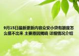 9月15日最新更新内容众安小贷有额度怎么借不出来 主要原因揭晓 详细情况介绍