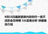9月15日最新更新内容佰仟一直不还款会怎样呢 5大后果分析 详细情况介绍