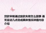 贷款审核通过放款失败怎么回事 通常是这几点造成具体情况详细内容介绍