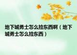 地下城勇士怎么捡东西啊（地下城勇士怎么捡东西）