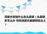 洗发水里加什么去头皮屑（头皮屑多怎么办 勿将洗发水直接倒在头上）