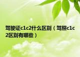 驾驶证c1c2什么区别（驾照c1c2区别有哪些）