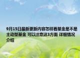 9月15日最新更新内容怎样看基金是不是主动型基金 可以注意这3方面 详细情况介绍