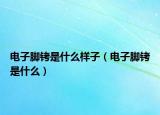 电子脚铐是什么样子（电子脚铐是什么）
