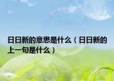 日日新的意思是什么（日日新的上一句是什么）