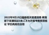 2022年9月15日最新相关报道消息 教育部下发通知这3类人不允许报考教师资格证 学历再高也没用