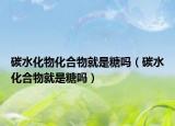 碳水化物化合物就是糖吗（碳水化合物就是糖吗）