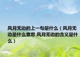 风月无边的上一句是什么（风月无边是什么意思 风月无边的含义是什么）