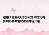 信用卡逾期4天怎么补救 对信用有影响吗具体情况详细内容介绍