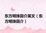 东方明珠简介英文（东方明珠简介）