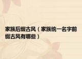 家族后缀古风（家族统一名字前缀古风有哪些）