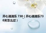 开心消消乐 730（开心消消乐730关怎么过）