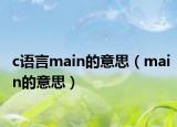 c语言main的意思（main的意思）