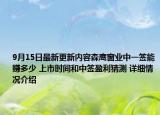 9月15日最新更新内容森鹰窗业中一签能赚多少 上市时间和中签盈利猜测 详细情况介绍