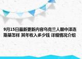 9月15日最新更新内容乌克兰人眼中泽连斯基怎样 其年收入多少钱 详细情况介绍