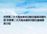 世界第二大大陆冰原冰川部分崩塌详细内容 世界第二大大陆冰原冰川部分崩塌具体介绍