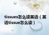 tissues怎么读英语（英语tissue怎么读）