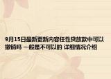 9月15日最新更新内容任性贷放款中可以撤销吗 一般是不可以的 详细情况介绍