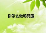 你怎么做鹌鹑蛋