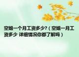 空姐一个月工资多少?（空姐一月工资多少 详细情况你都了解吗）