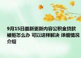 9月15日最新更新内容公积金贷款被拒怎么办 可以这样解决 详细情况介绍