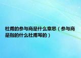 杜甫的参与商是什么意思（参与商是指的什么杜甫写的）