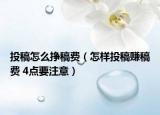 投稿怎么挣稿费（怎样投稿赚稿费 4点要注意）